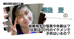 【画像】黒後愛の結婚相手の写真や年齢は？旦那は30代のイケメンで子供はいるの？