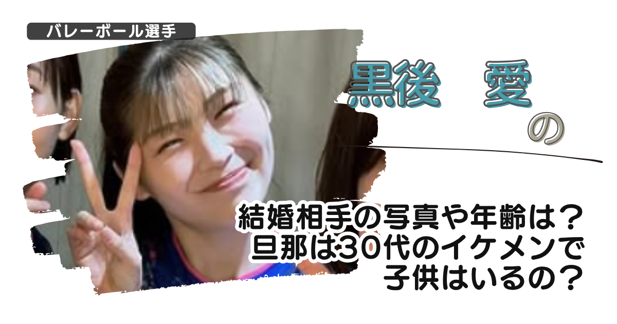 【画像】黒後愛の結婚相手の写真や年齢は？旦那は30代のイケメンで子供はいるの？