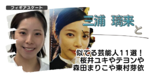 【画像】三浦璃来と似てる芸能人11選！桜井ユキやテヨンや森田まりこや東村芽依