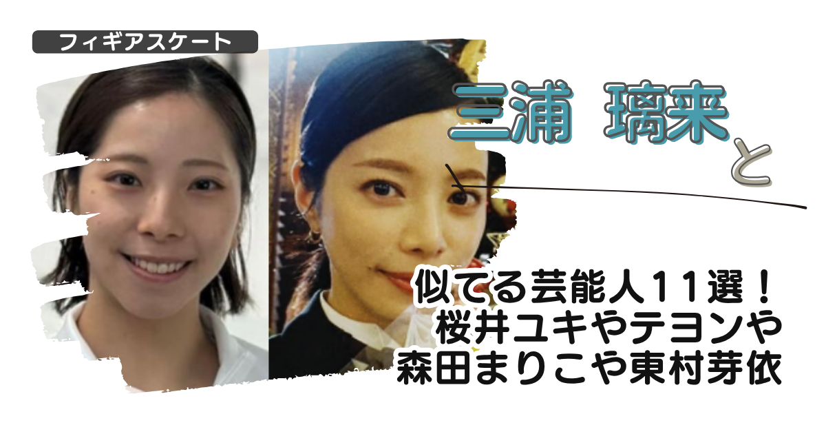 【画像】三浦璃来と似てる芸能人11選！桜井ユキやテヨンや森田まりこや東村芽依