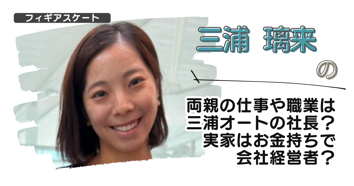 三浦璃来の両親の仕事や職業は三浦オートの社長？実家はお金持ちで会社経営者？