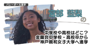 宮部藍梨の中学校や高校はどこ？金蘭会中学・高校卒から神戸親和女子大学へ進学
