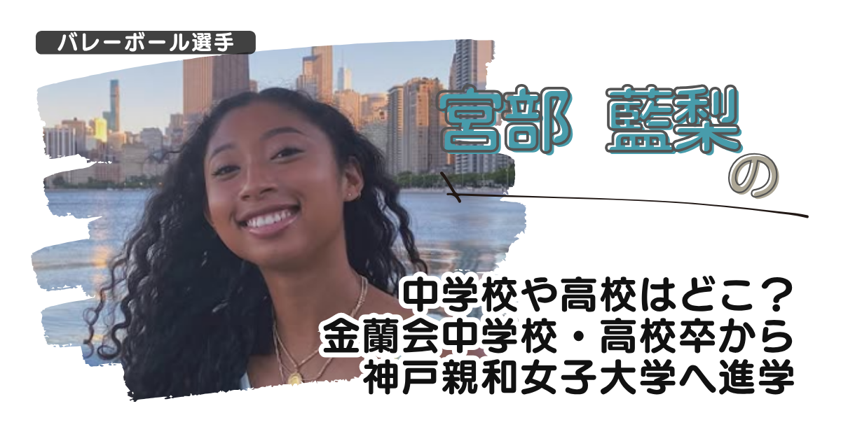 宮部藍梨の中学校や高校はどこ？金蘭会中学・高校卒から神戸親和女子大学へ進学