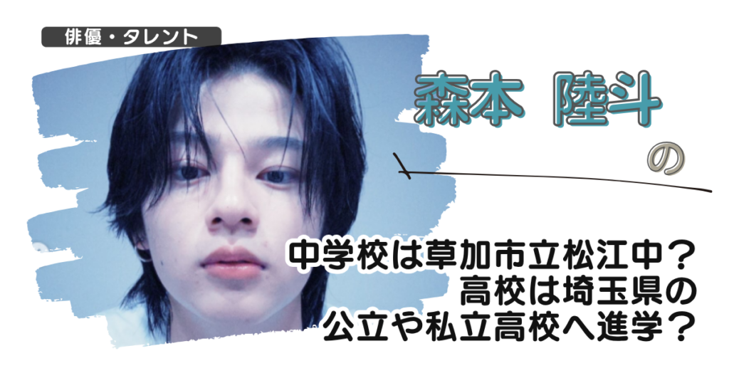 森本陸斗の中学校は草加市立松江中？高校は埼玉県の公立や私立高校へ進学？
