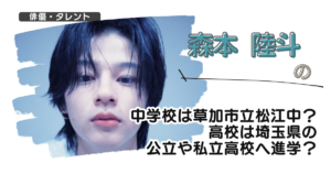 森本陸斗の中学校は草加市立松江中？高校は埼玉県の公立や私立高校へ進学？