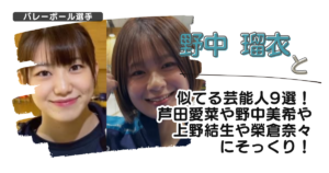 【画像】野中瑠衣と似てる芸能人9選！芦田愛菜や野中美希や上野結生や榮倉奈々にそっくり！