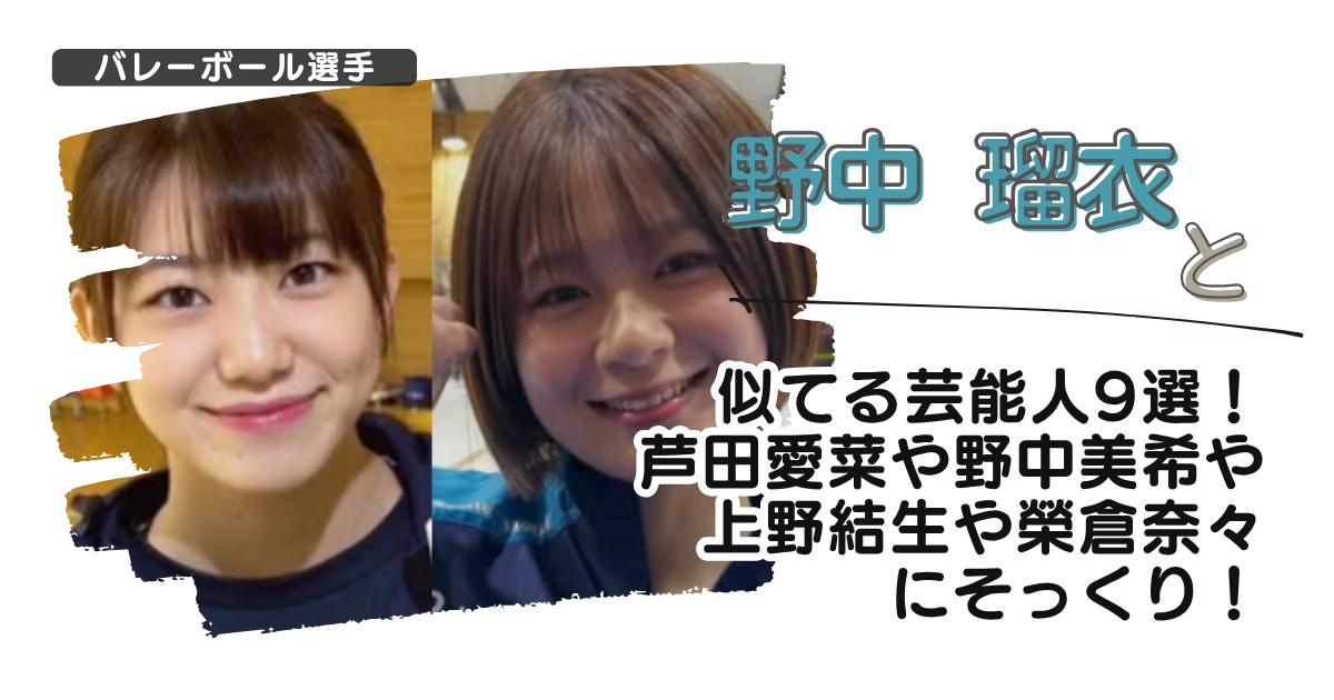 【画像】野中瑠衣と似てる芸能人9選！芦田愛菜や野中美希や上野結生や榮倉奈々にそっくり！