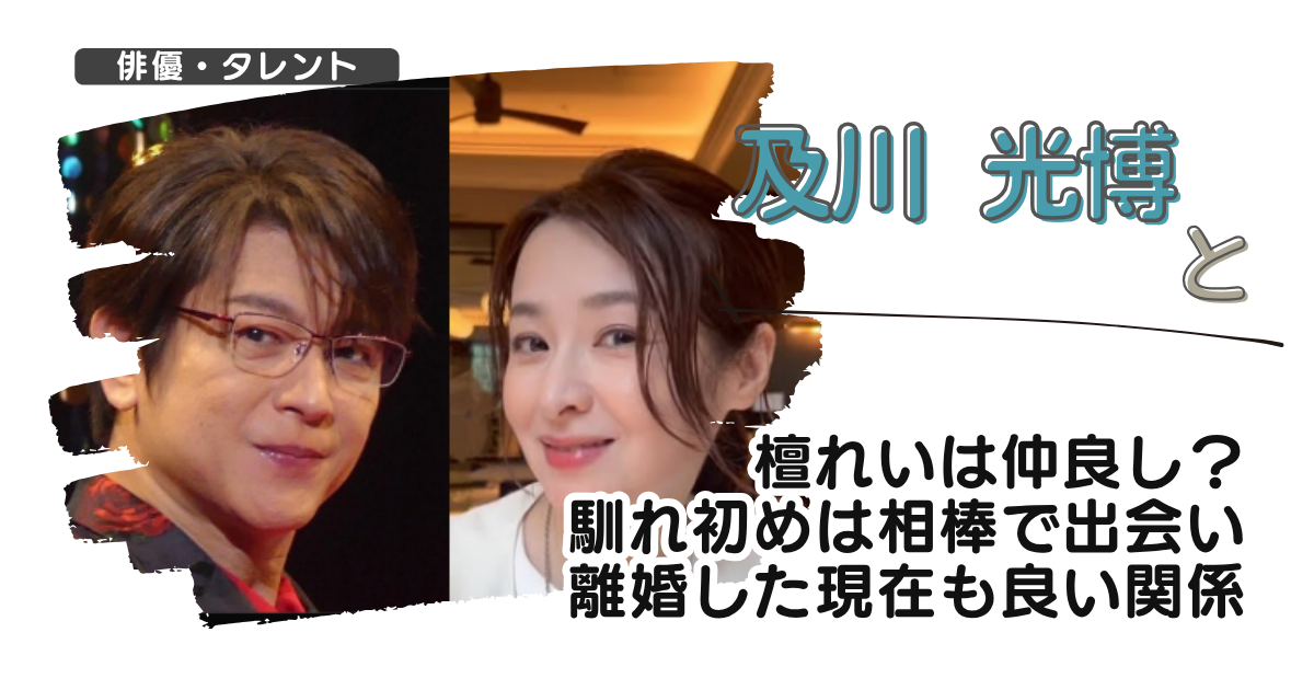 【画像】及川光博と檀れいは仲良し？馴れ初めは相棒で出会い離婚した現在も良い関係