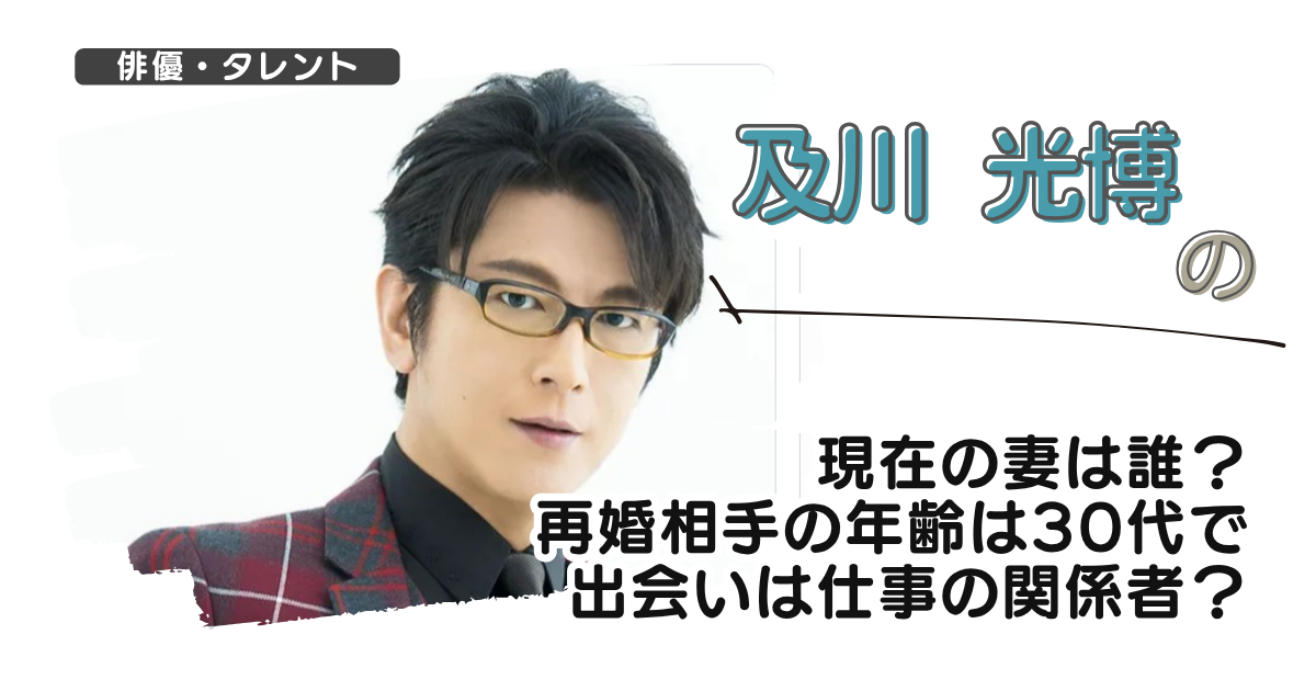 【画像】及川光博の現在の妻は誰？再婚相手の年齢は30代で出会いは仕事の関係者？