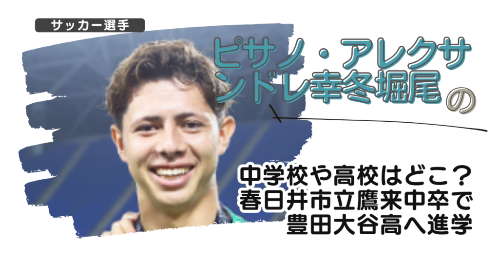 ピサノアレクサンドレ幸冬堀尾の中学校や高校はどこ？春日井市立鷹来中卒で豊田大谷高へ進学