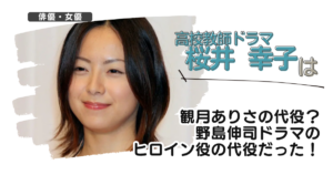 【高校教師ドラマ】桜井幸子は観月ありさの代役？野島伸司ドラマのヒロインの代役だった！