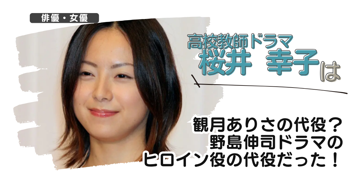 【高校教師ドラマ】桜井幸子は観月ありさの代役？野島伸司ドラマのヒロインの代役だった！