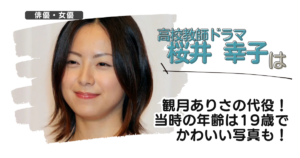 【高校教師ドラマ】桜井幸子は観月ありさの代役！当時の年齢は19歳でかわいい写真も！