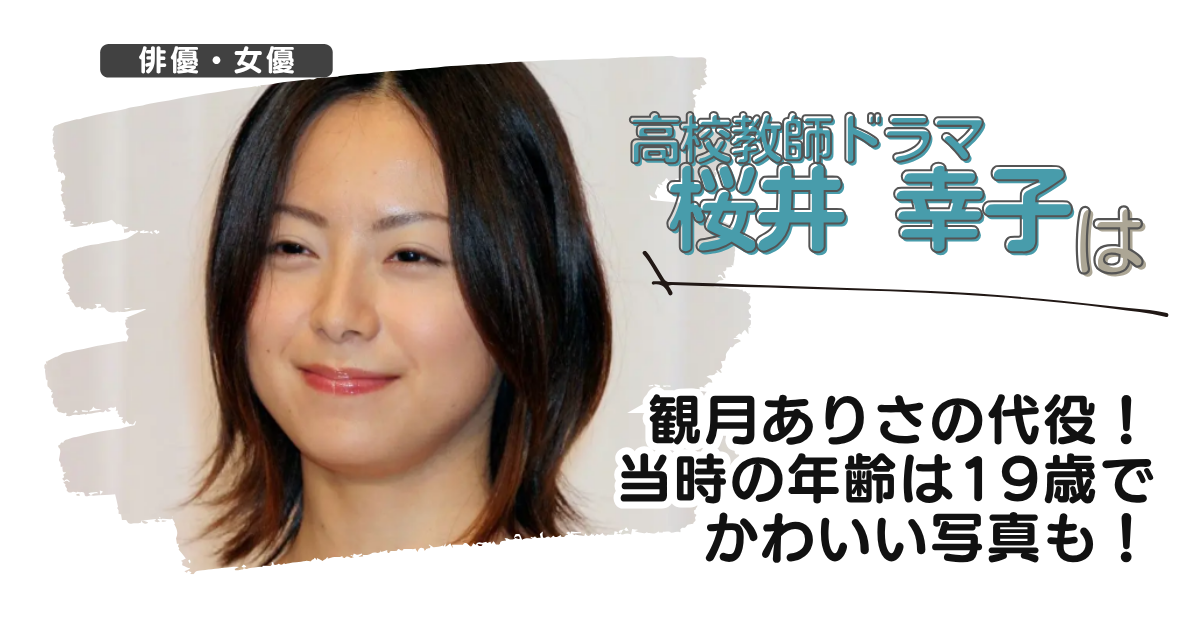 【高校教師ドラマ】桜井幸子は観月ありさの代役!当時の年齢は19歳でかわいい写真も!
