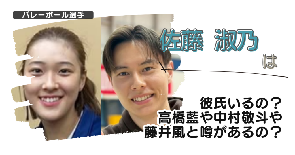 【画像】佐藤淑乃は彼氏いるの？高橋藍や中村敬斗や藤井風と噂があるの？
