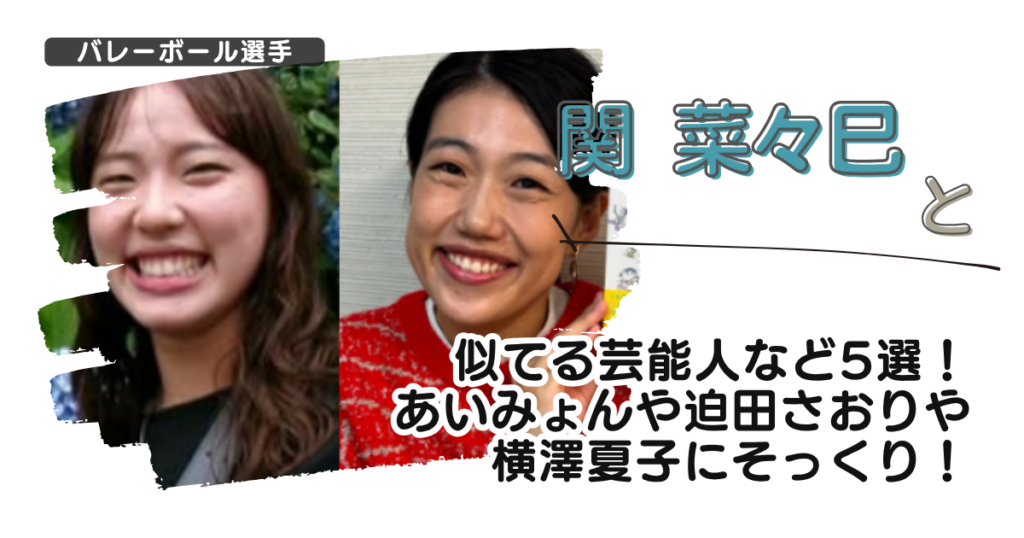 【画像】関菜々巳と似てる芸能人など5選！あいみょんや迫田さおりや横澤夏子にそっくり！