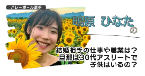 【画像】鴫原ひなたの結婚相手の仕事や職業は？旦那は30代アスリートで子供はいるの？