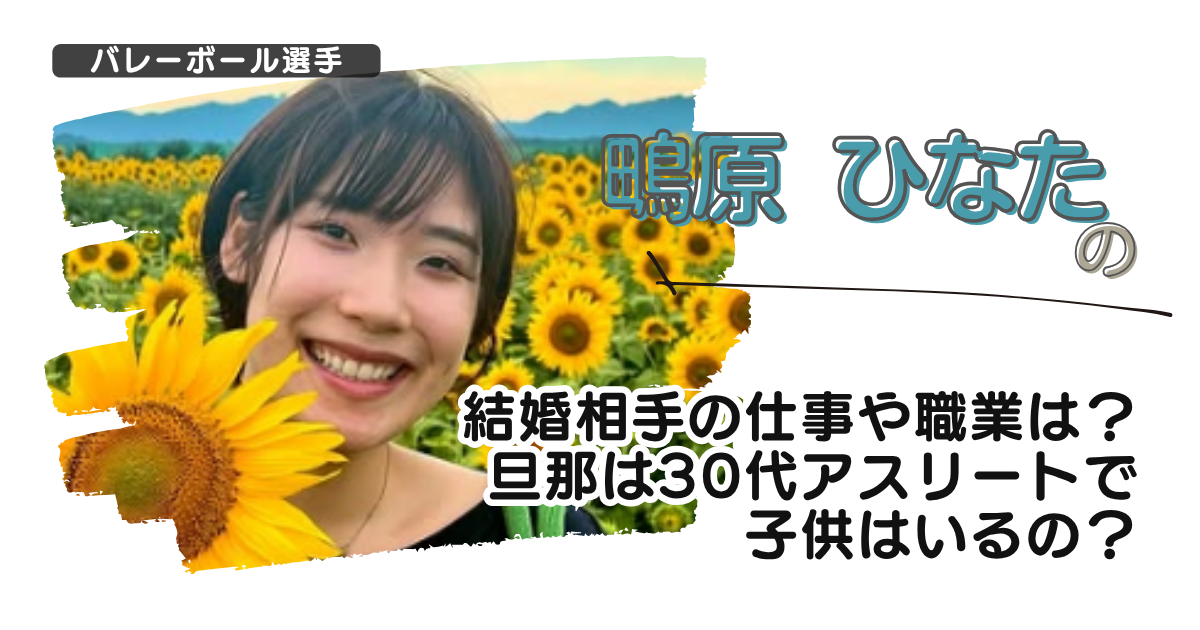 【画像】鴫原ひなたの結婚相手の仕事や職業は？旦那は30代アスリートで子供はいるの？