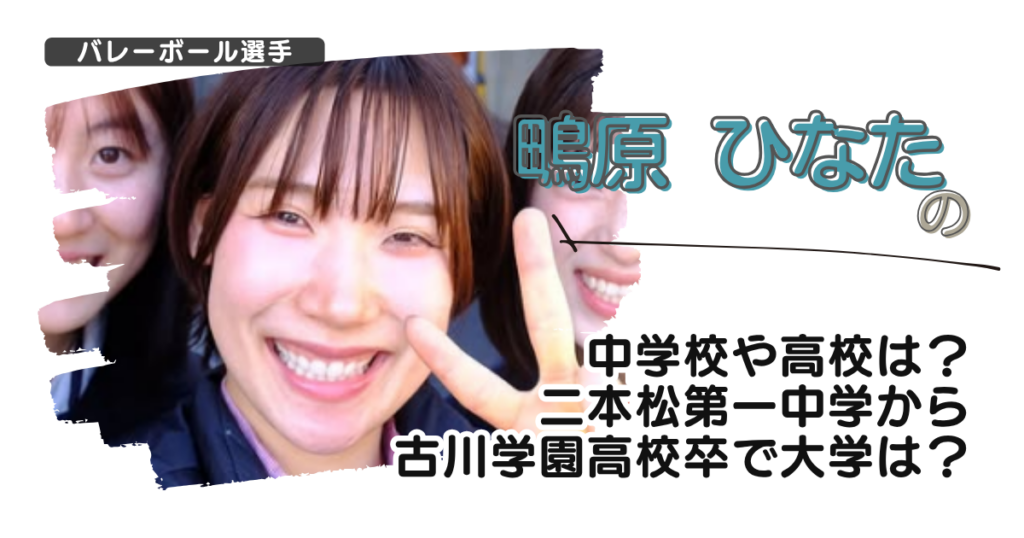 鴫原ひなたの中学校や高校は？二本松第一中学から古川学園高校卒で大学は？