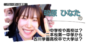 鴫原ひなたの中学校や高校は？二本松第一中学から古川学園高校卒で大学は？