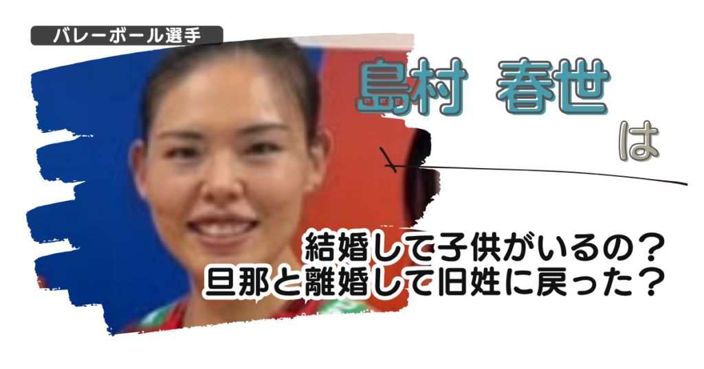 島村春世は結婚して子供がいるの？旦那と離婚して旧姓に戻った？