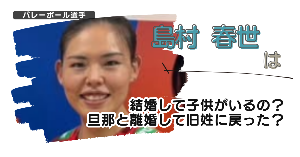 島村春世は結婚して子供がいるの？旦那と離婚して旧姓に戻った？