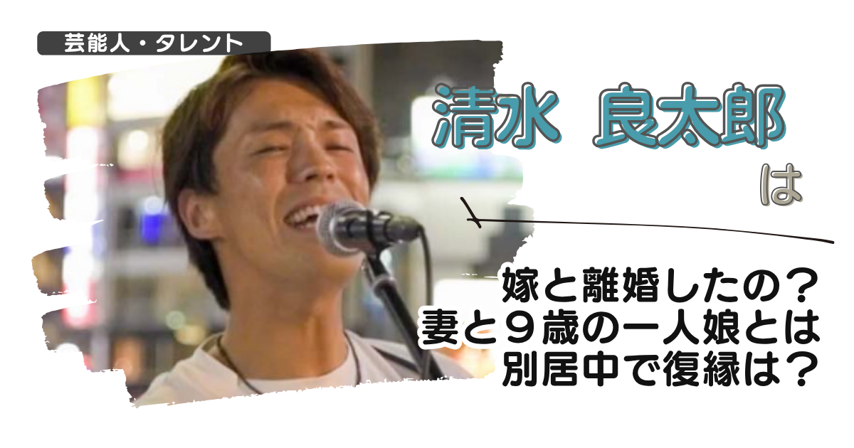 【画像】清水良太郎は妻と離婚したの?嫁と9歳の一人娘とは別居中で復縁は?