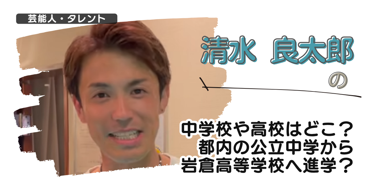 清水良太郎の中学校や高校はどこ?立教小学校卒で新宿区立中学から岩倉高等学校へ進学!