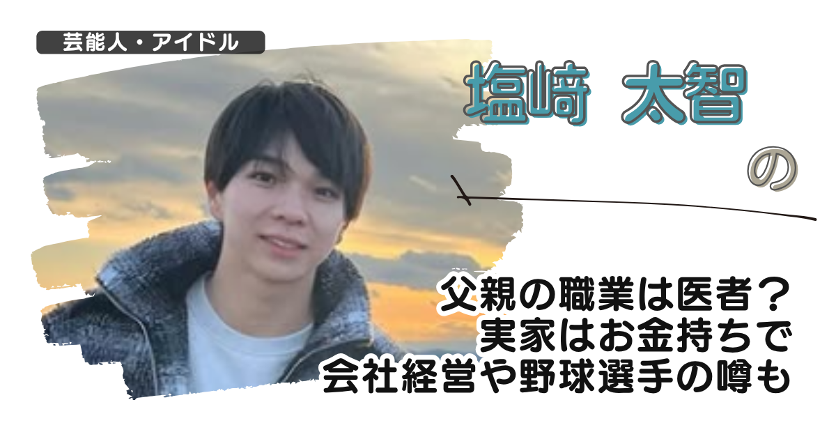 塩﨑太智の父親の職業は医者?実家はお金持ちで会社経営や野球選手の噂も
