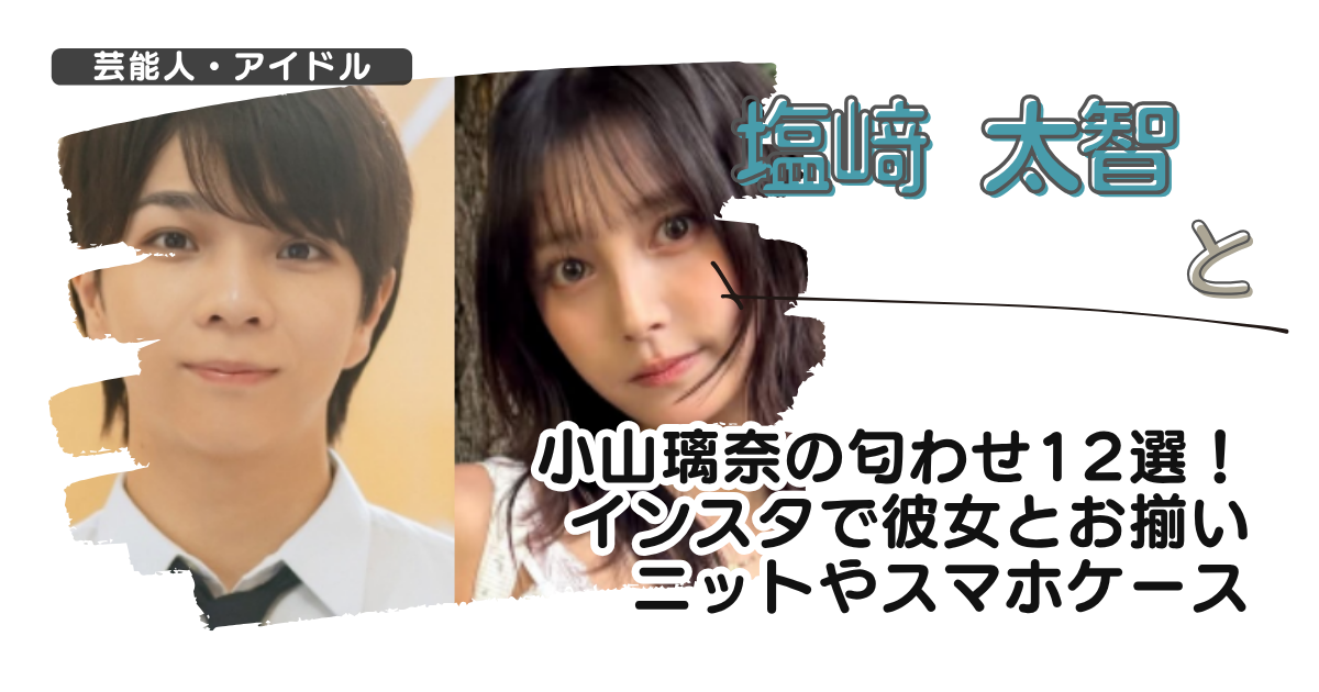 【画像】塩﨑太智と小山璃奈の匂わせ12選！インスタで彼女とお揃いニットやスマホケース