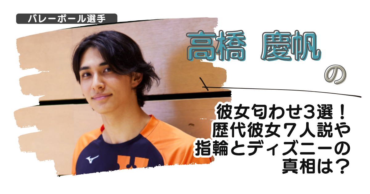 【画像】高橋慶帆の彼女匂わせ3選!歴代彼女7人説や指輪とディズニーの真相は?