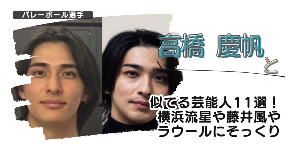 【画像】高橋慶帆と似てる芸能人11選！横浜流星やラウールや藤井風にそっくり