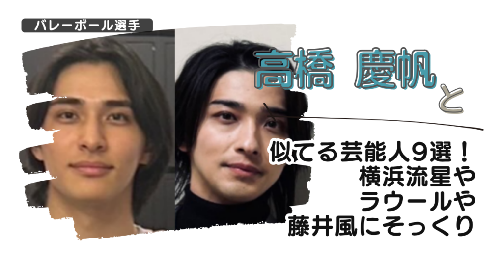 【画像】高橋慶帆と似てる芸能人9選！横浜流星やラウールや藤井風にそっくり