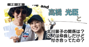 高橋光臣と北川景子の関係は？２人は仲良しだけど付き合ってたの？