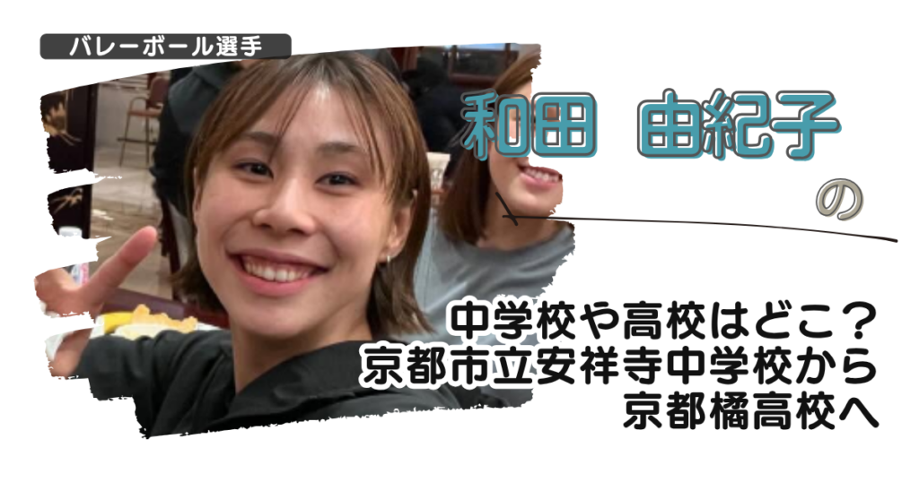 和田由紀子の中学校や高校はどこ？京都市立安祥寺中学校から京都橘高校へ