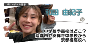和田由紀子の中学校や高校はどこ？京都市立安祥寺中学校から京都橘高校へ