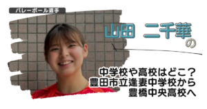山田二千華の中学校や高校はどこ？豊田市立逢妻中学校から豊橋中央高校へ