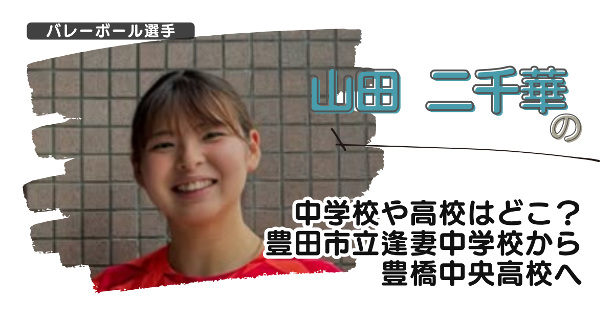 山田二千華の中学校や高校はどこ？豊田市立逢妻中学校から豊橋中央高校へ