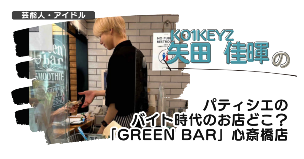 【KO1KEYZ】矢田佳暉のパティシエ時代のお店どこ？心斎橋カフェ「グリーンバー」