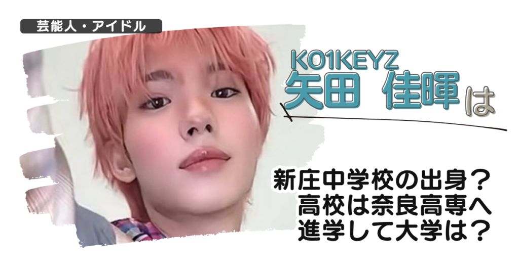 【KO1KEYZ】矢田佳暉の中学校や高校はどこ？葛城市立新庄中から奈良高専へ進学？