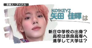 【KO1KEYZ】矢田佳暉の中学校や高校はどこ？葛城市立新庄中から奈良高専へ進学？