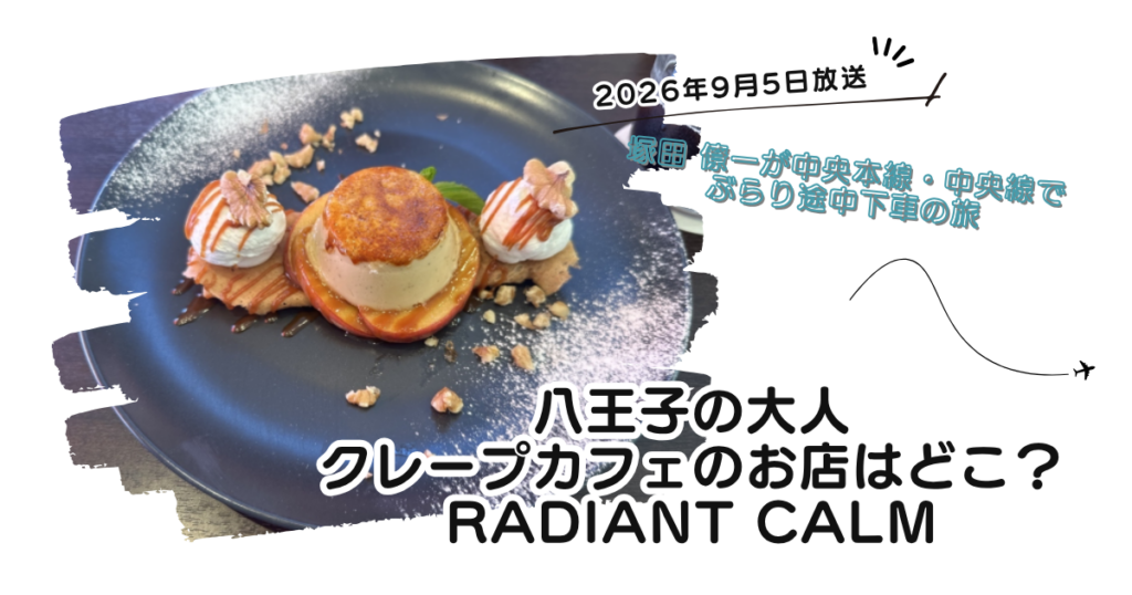 【ぶらり途中下車の旅】八王子の大人クレープカフェのお店どこ？「レイディアントカーム