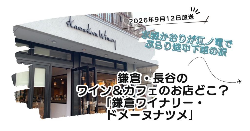 【ぶらり途中下車の旅】長谷のワインとカフェの店どこ？「鎌倉ワイナリー・ドメーヌナツメ」
