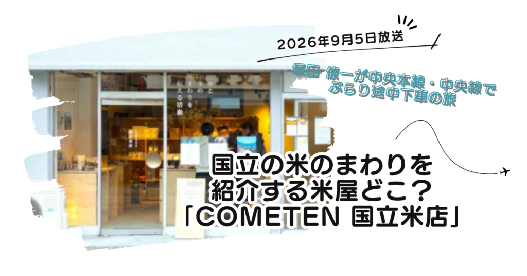 【ぶらり途中下車の旅】国立の米屋のライフスタイル店どこ？「cometen 国立米店」