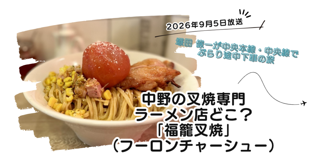 【ぶらり途中下車の旅】叉焼専門ラーメン店どこ？「福籠叉焼（フーロンチャーシュー）」
