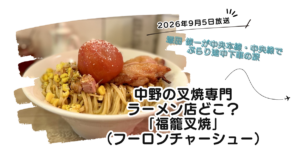【ぶらり途中下車の旅】叉焼専門ラーメン店どこ?「福籠叉焼(フーロンチャーシュー)」