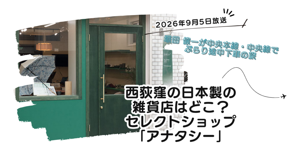 【ぶらり途中下車の旅】西荻窪の日本製の雑貨店はどこ？セレクトショップ「アナタシー」