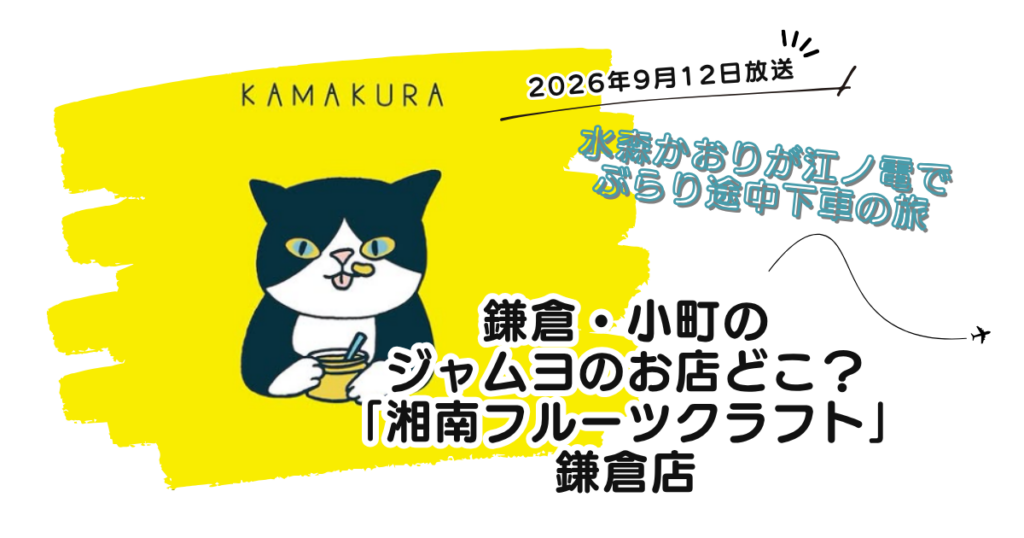 【ぶらり途中下車の旅】鎌倉のジャムドリンクお店どこ？「湘南フルーツクラフト」