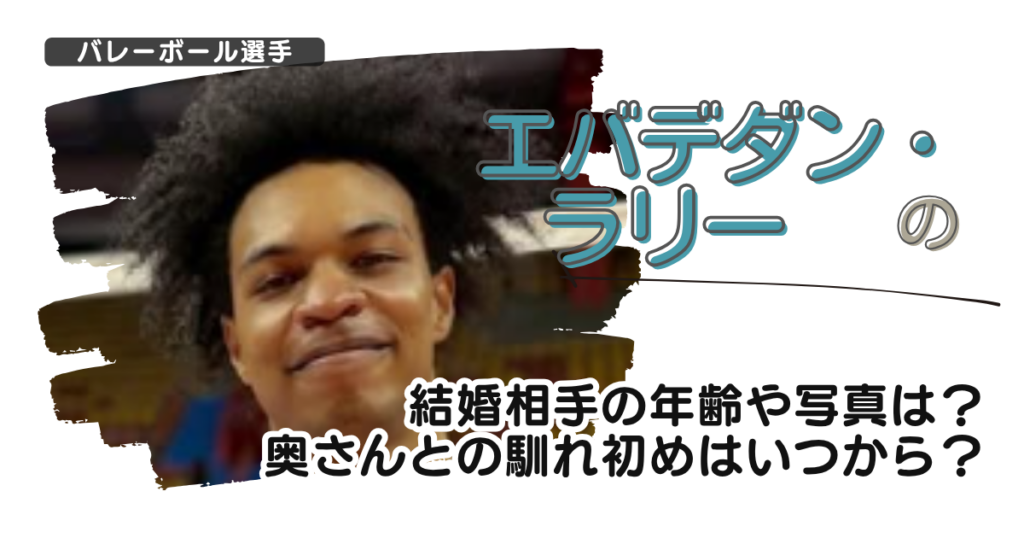 エバデダン・ラリーの結婚相手の年齢や写真は？奥さんとの馴れ初めはいつから？