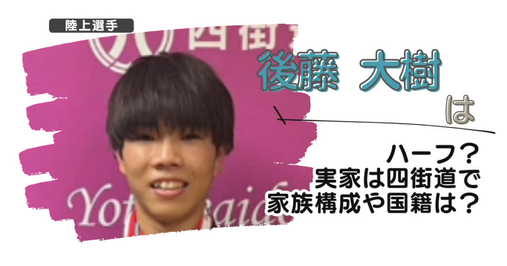 【画像】後藤大樹( 陸上) はハーフ？実家は四街道で家族構成や国籍は？